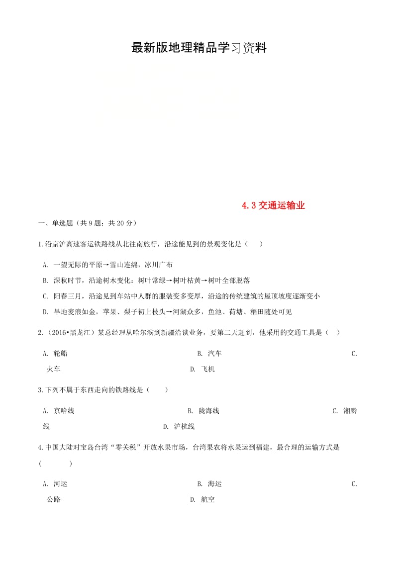 【最新】【湘教版】八年级地理上册：4.3交通运输业练同步习题（含答案）.doc_第1页