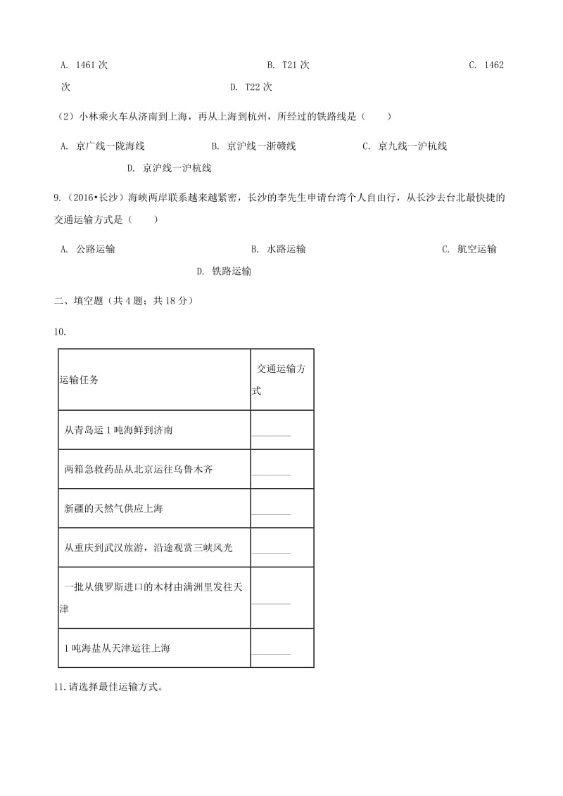 【最新】【湘教版】八年级地理上册：4.3交通运输业练同步习题（含答案）.doc_第3页