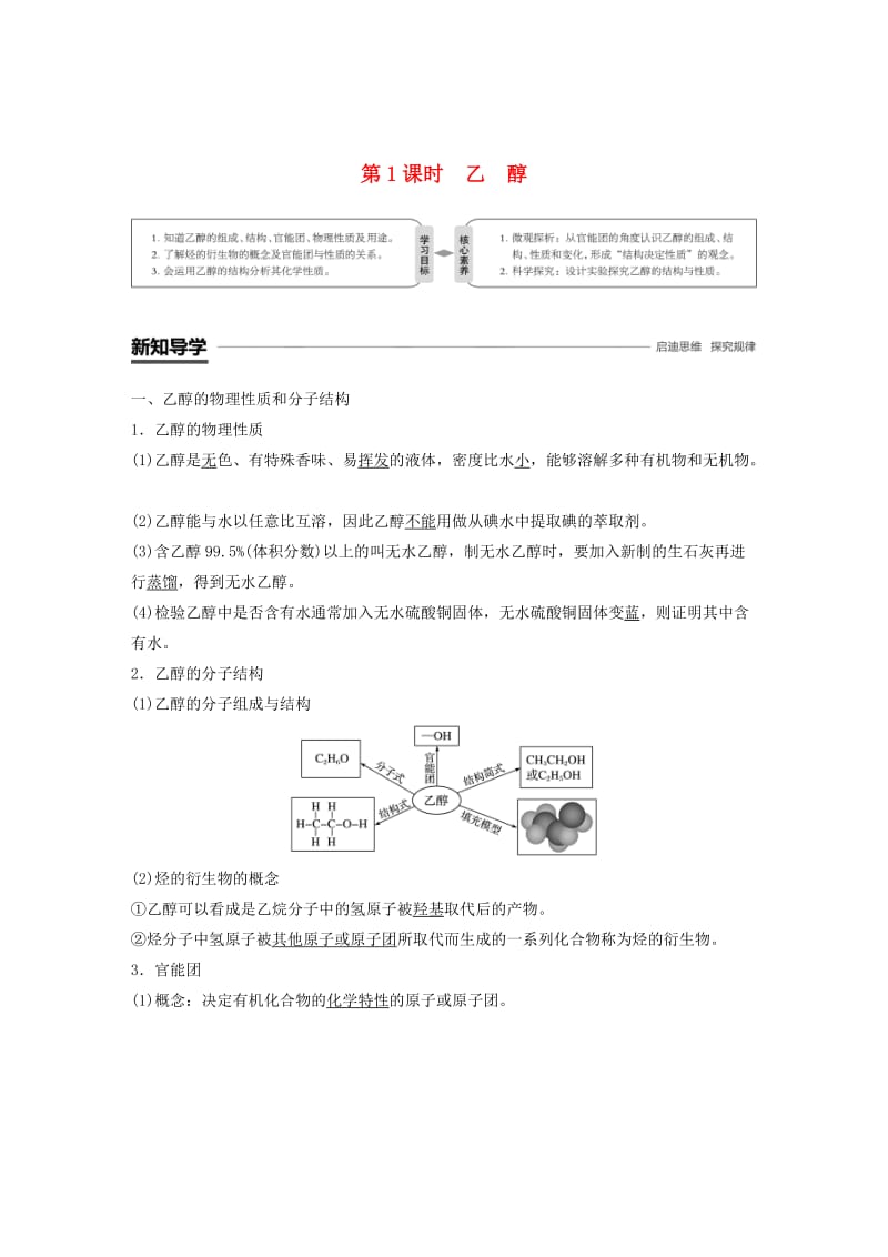 [最新]高中化学第3章重要的有机化合物第3节饮食中的有机化合物第1课时乙醇学案鲁科版必修2.doc_第1页