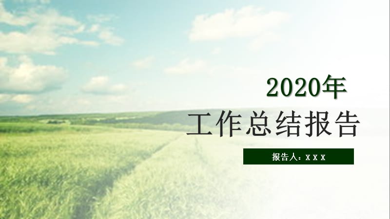 2019年小清新工作总结报告.pptx_第1页