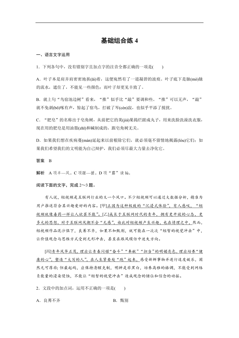 2020版高考语文（浙江）一轮练习：基础突破 基础组合练4 Word版含解析.pdf_第1页