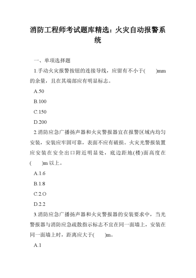 消防工程师考试题库精选：火灾自动报警系统.pdf_第1页