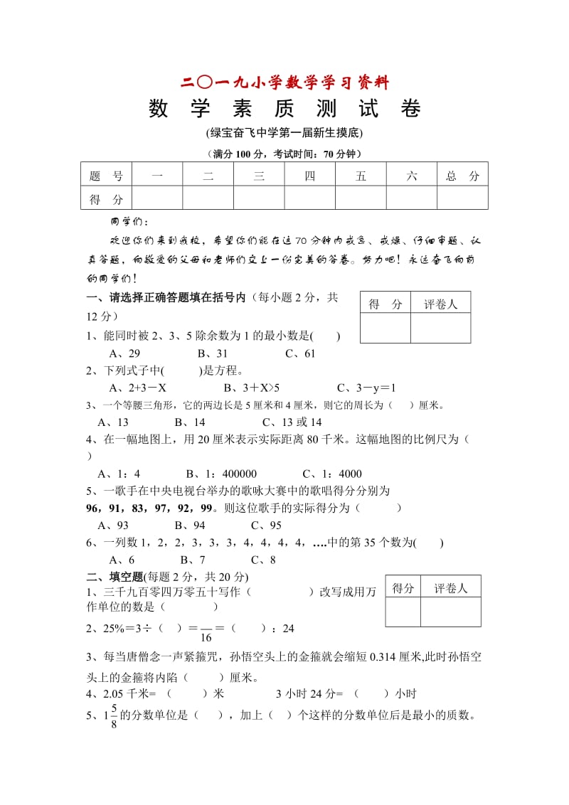 【名校资料】初一新生摸底数学素质测试卷.doc_第1页