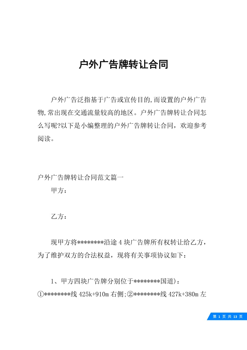 户外广告牌转让合同.docx_第1页