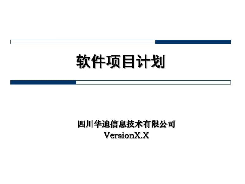 软件项目计划5462370773.pdf_第1页