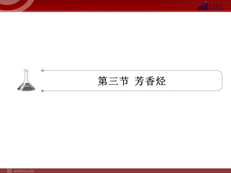 高考化学一轮复习学案课件（人教版）：第9章 认识有机物 烃第3节 芳香烃.ppt_第1页