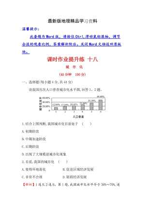 【最新】【世纪金榜】高考地理（人教版）一轮复习课时作业提升练： 十八 7.2城　市　化 Word版含解析.doc