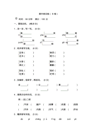 新部编人教版二年级上册语文期中测试卷(B卷).pdf