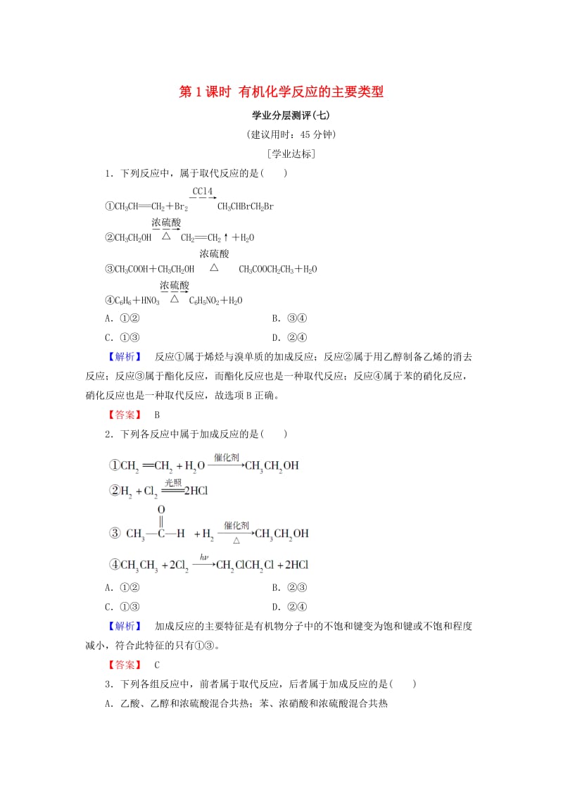 [最新]高中化学第二章官能团与有机化学反应烃的衍生物第1节有机化学反应类型第1课时有机化学反应的主要类型学业分层测评7鲁科版选修.doc_第1页