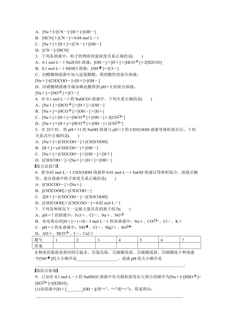 [最新]高中化学 第3章 第2节 第4课时 离子浓度大小的比较对点训练 鲁科版选修4.doc_第3页