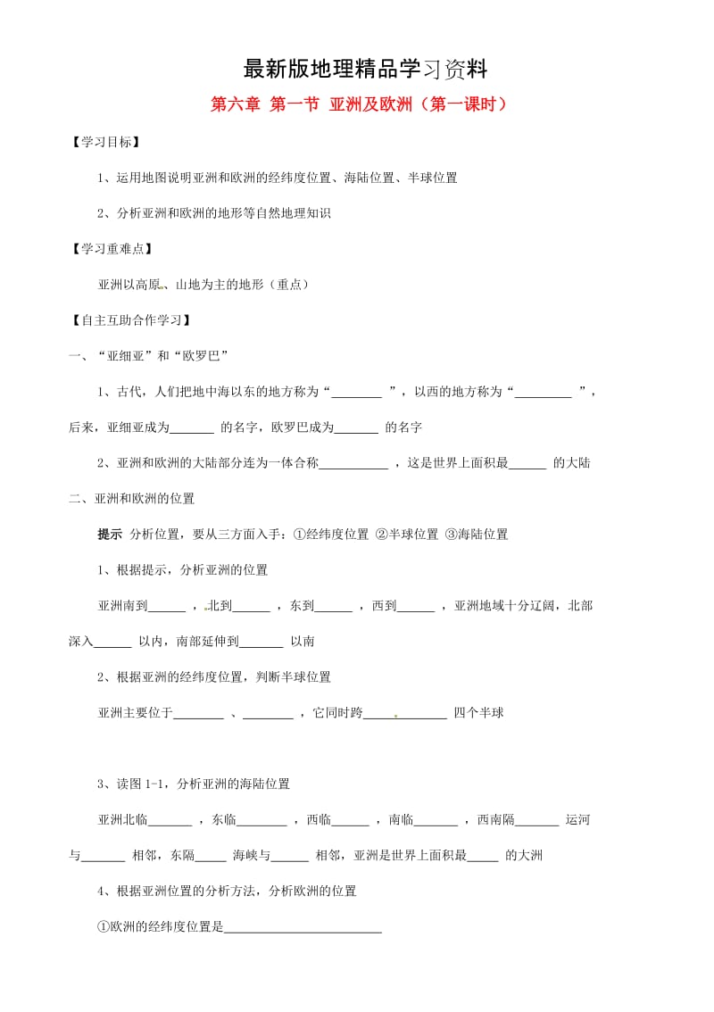 【最新】【湘教版】七年级地理下册：6.1《亚洲及欧洲》（第1课时）导学案.doc_第1页