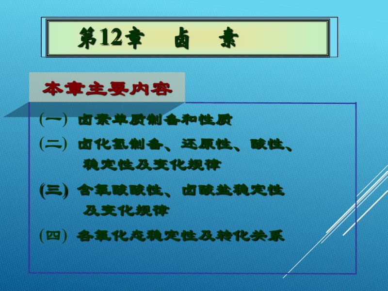 17届高考化学(人教版)总复习第12章卤素课件.pdf_第1页