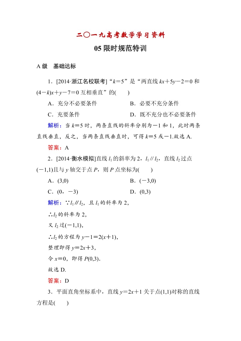 【名校资料】高考数学（理）一轮限时规范特训 8-2.doc_第1页