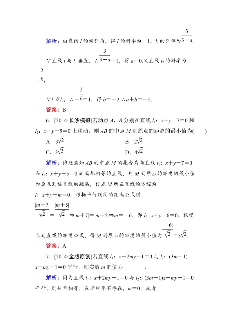 【名校资料】高考数学（理）一轮限时规范特训 8-2.doc_第3页