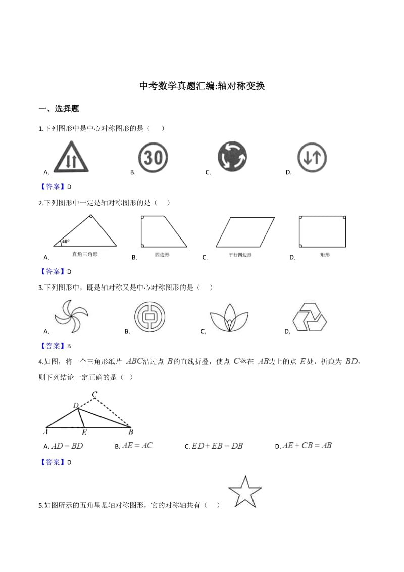 全国各地中考数学真题汇编：轴对称变换（含答案）.doc_第1页