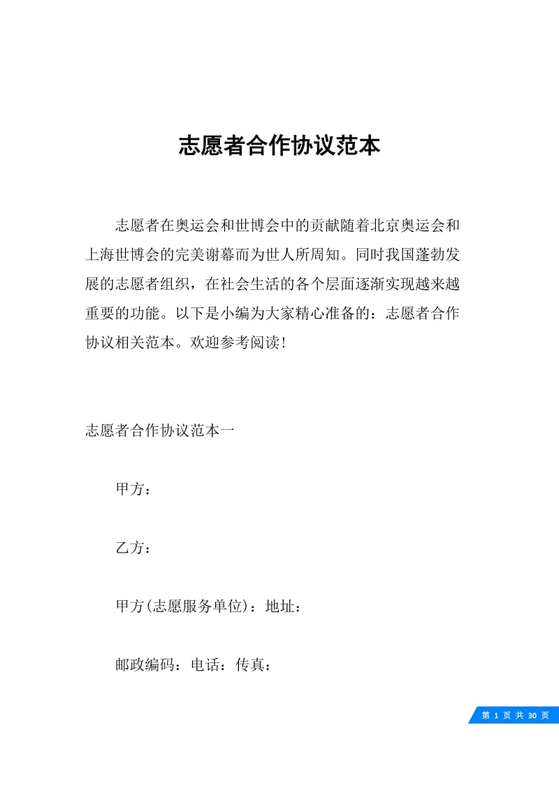 志愿者合作协议范本.docx_第1页