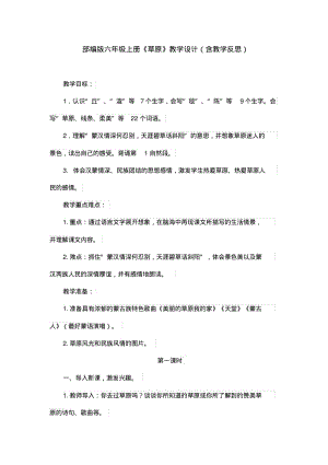 部编版六年级上册《草原》教学设计(含教学反思).pdf