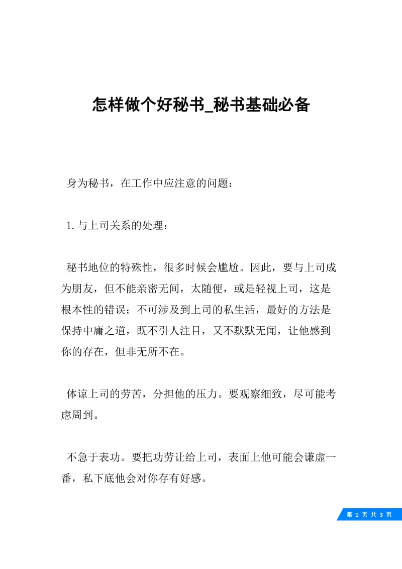 怎样做个好秘书_秘书基础必备.docx_第1页