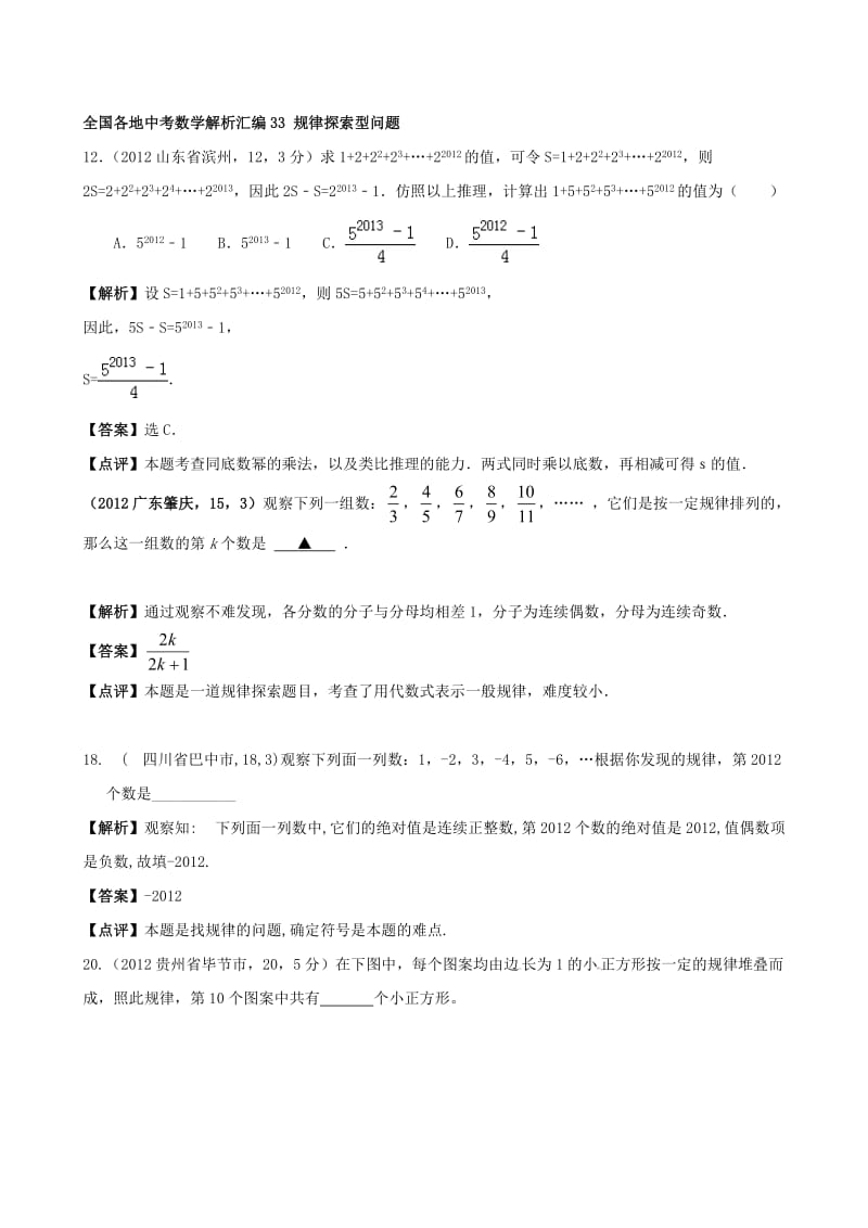 全国各地中考数学解析汇编33 规律探索型问题.doc_第1页