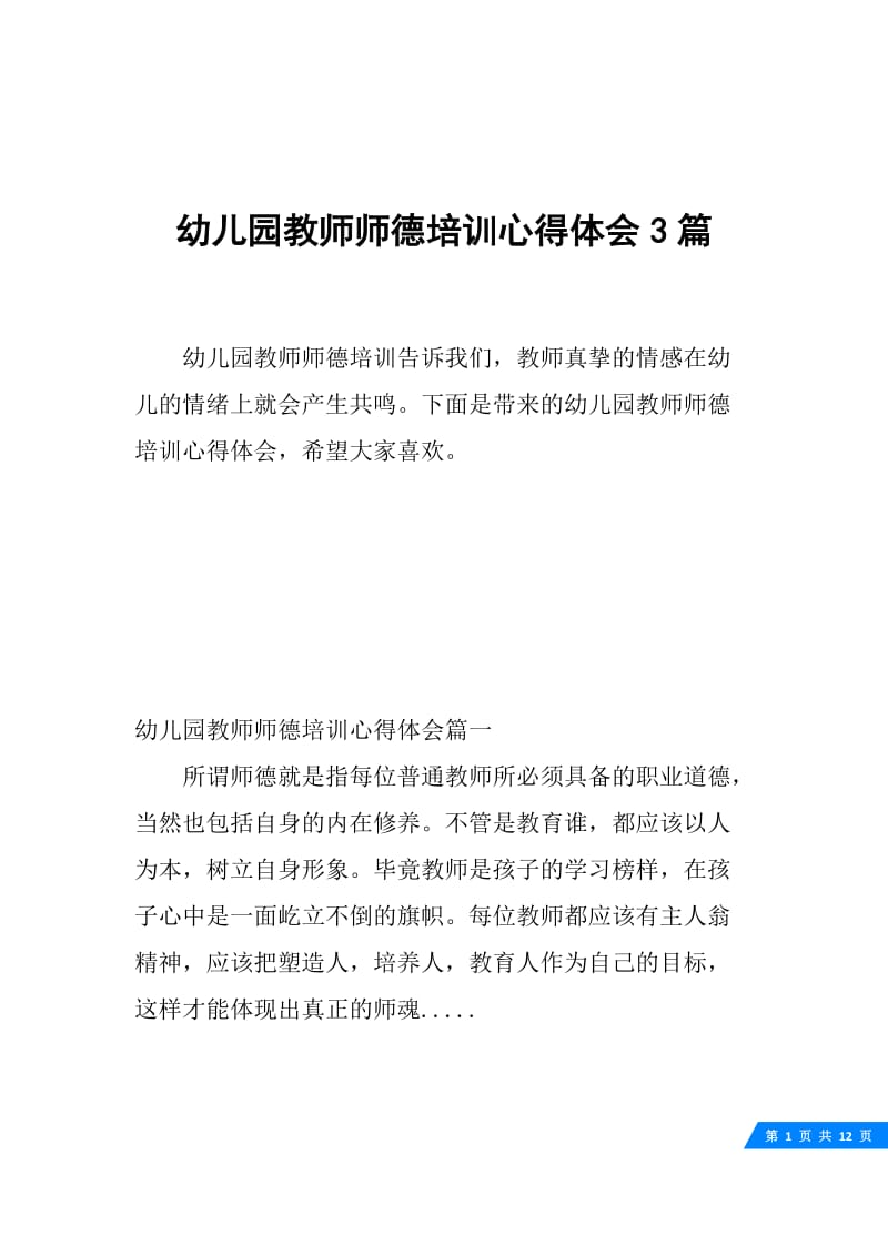 幼儿园教师师德培训心得体会3篇.docx_第1页