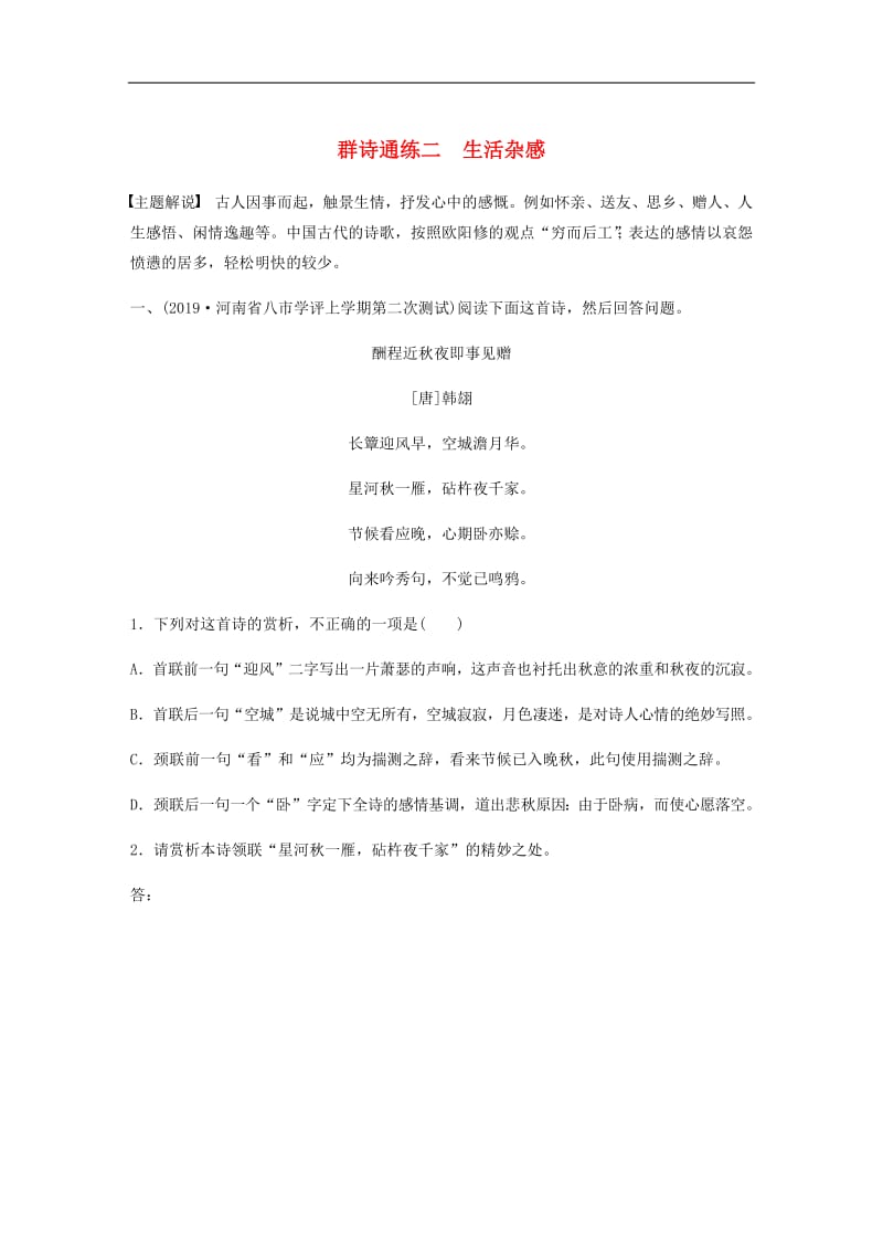 全国通用2020版高考语文一轮复习加练半小时阅读突破第六章专题二Ⅰ群诗通练二生活杂感.pdf_第1页