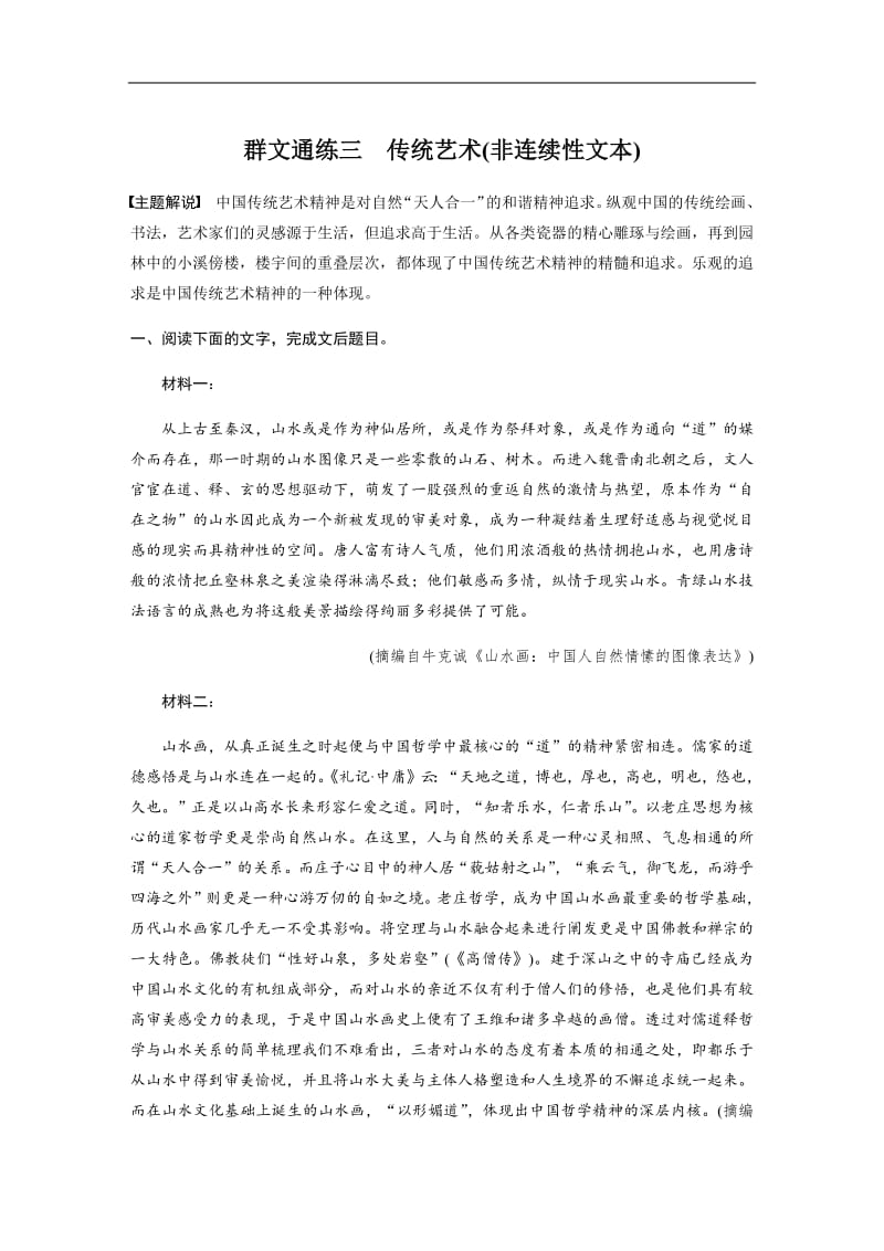 2020版高考语文（浙江）一轮练习：阅读突破 第一章 专题二 Ⅰ 群文通练三 Word版含解析.pdf_第1页