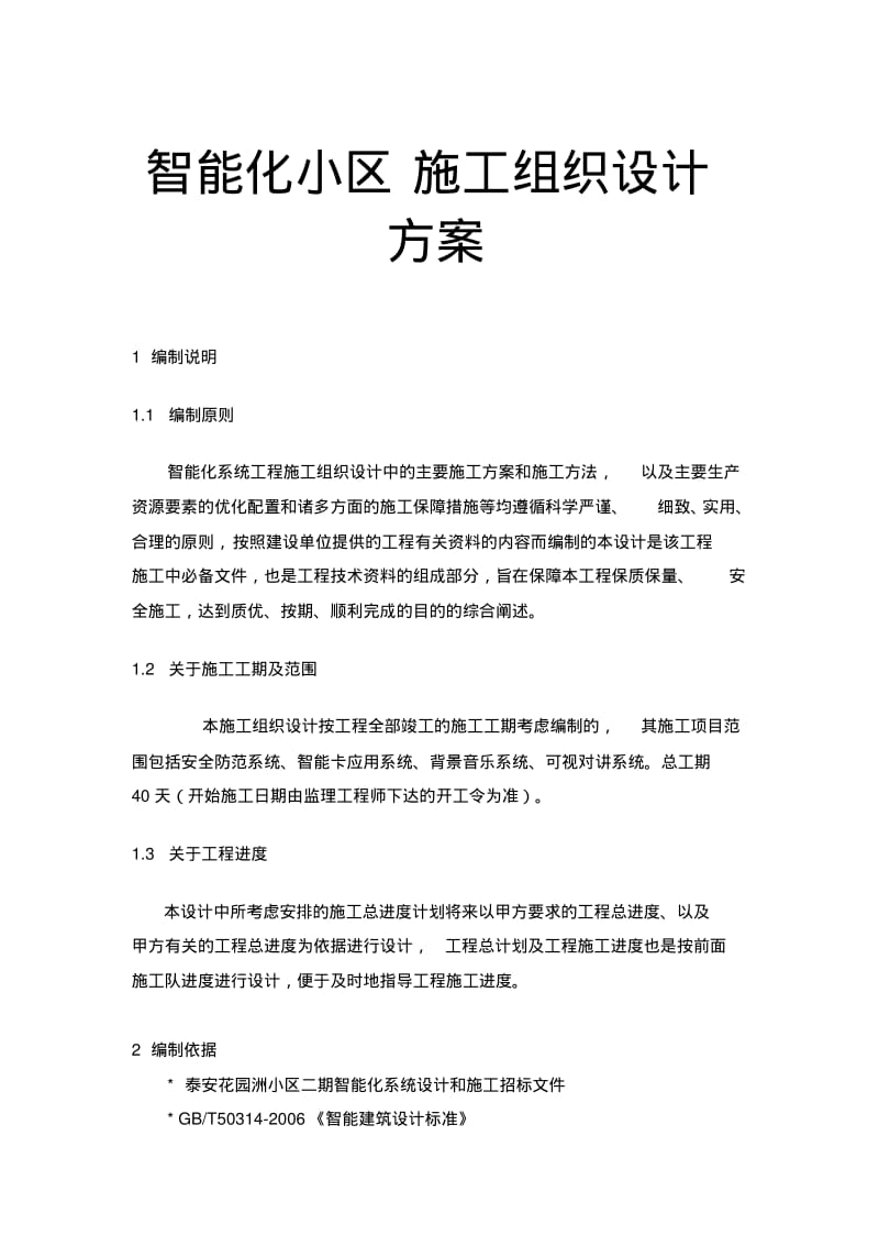 智能化小区施工组织设计方案.pdf_第1页