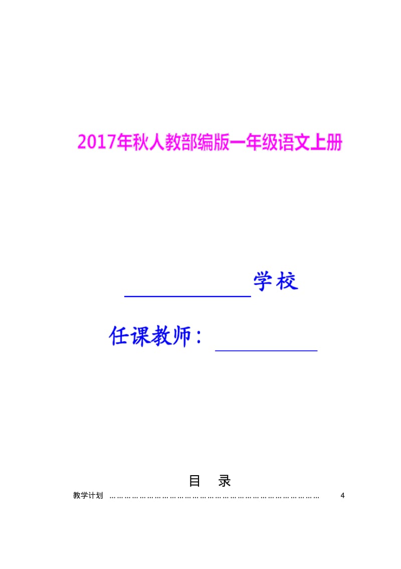 2017年秋人教部编版一年级语文上册全册教学设计(共292页).pdf_第1页