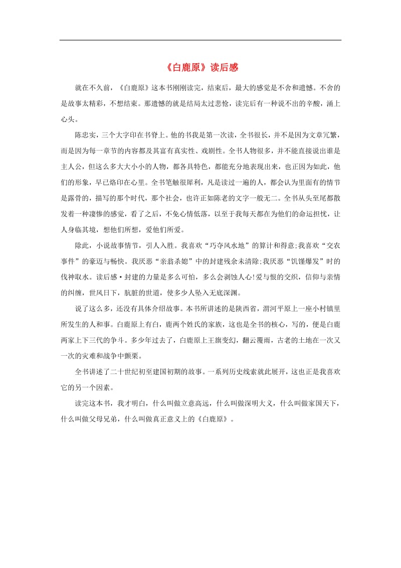 高中语文名著导读白鹿原读后感素材新人教版.pdf_第1页