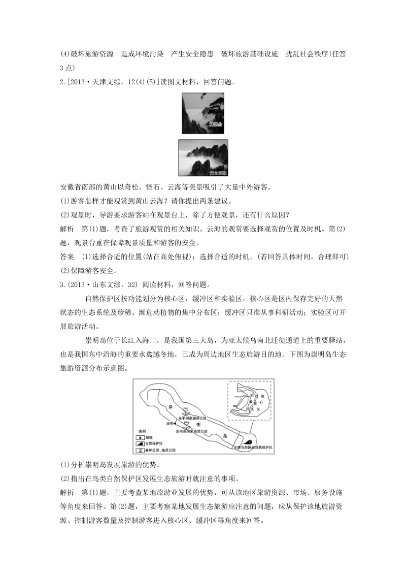 【最新】【五年高考】地理备战：第21单元-旅游地理.doc_第2页