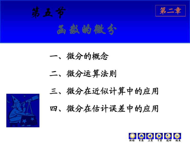 高等数学2017年最新课件微分.pdf_第1页