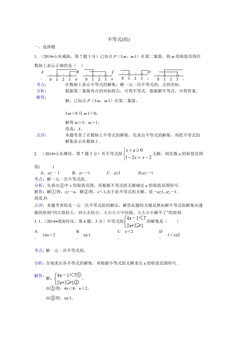 全国中考数学试卷分类汇编：不等式（组）【含解析】.doc_第1页