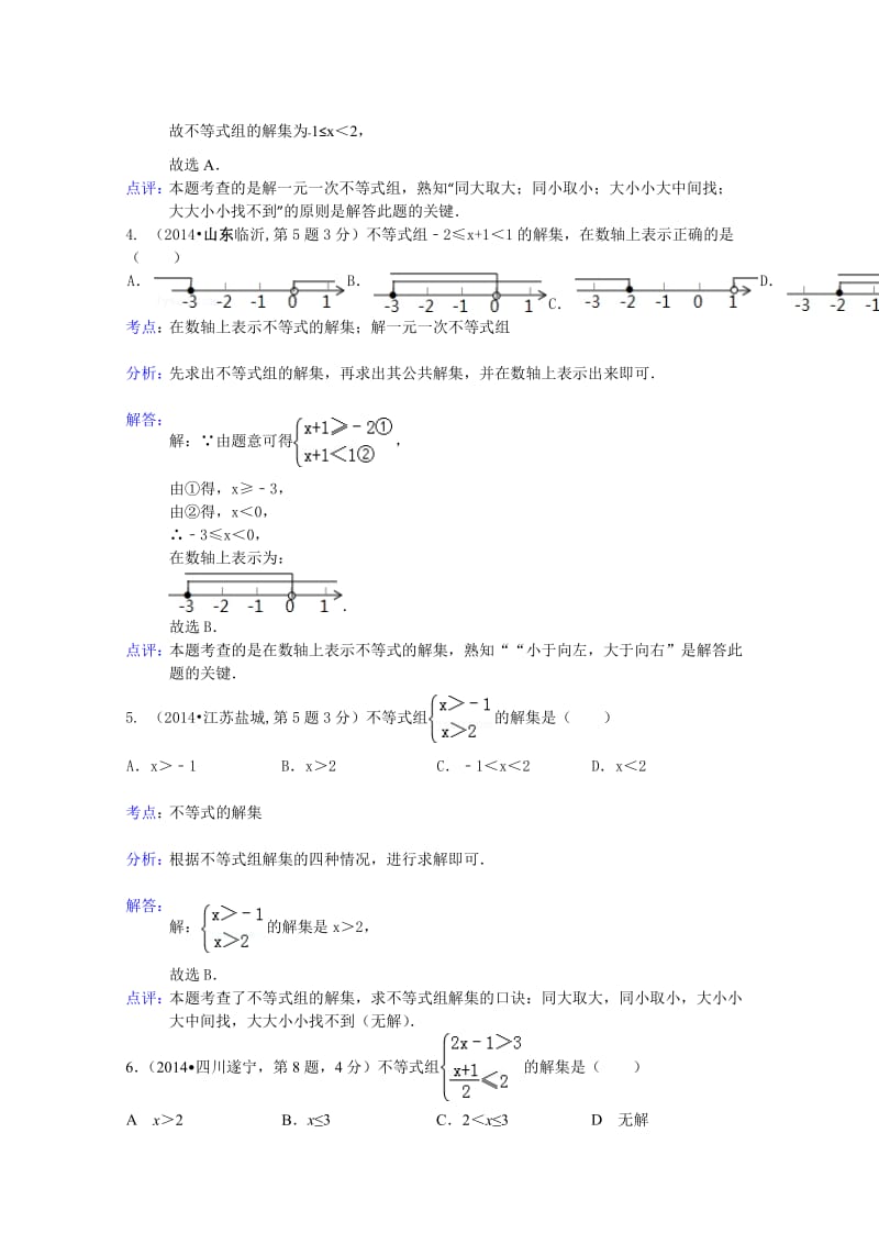 全国中考数学试卷分类汇编：不等式（组）【含解析】.doc_第2页