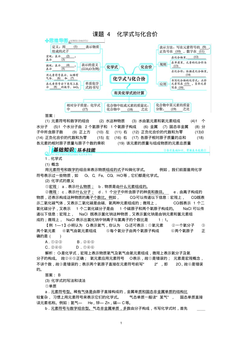 新人教版九年级化学上册例题精讲：第4单元课题4化学式与化合价.pdf_第1页