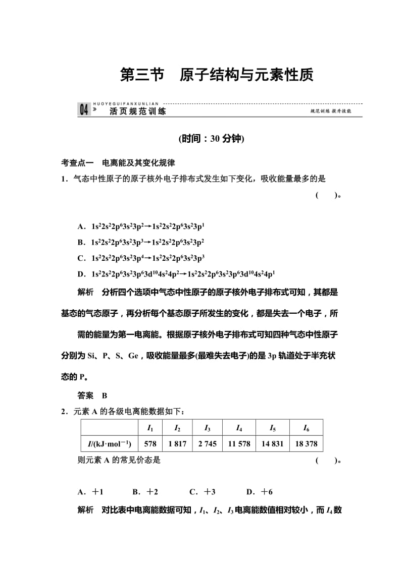 最新 （鲁科版化学选修3）1.3 原子结构与元素性质 规范训练（含答案）.doc_第1页