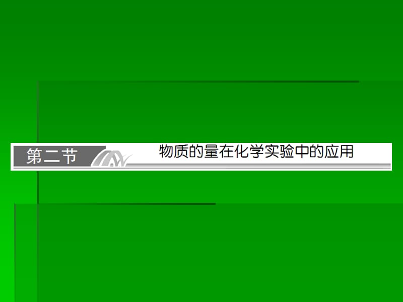 高考化学一轮复习名师讲解课件：第一章 化学计量在实验中的应用1-2物质的量在化学实验中的应用 73张PPT.ppt_第1页