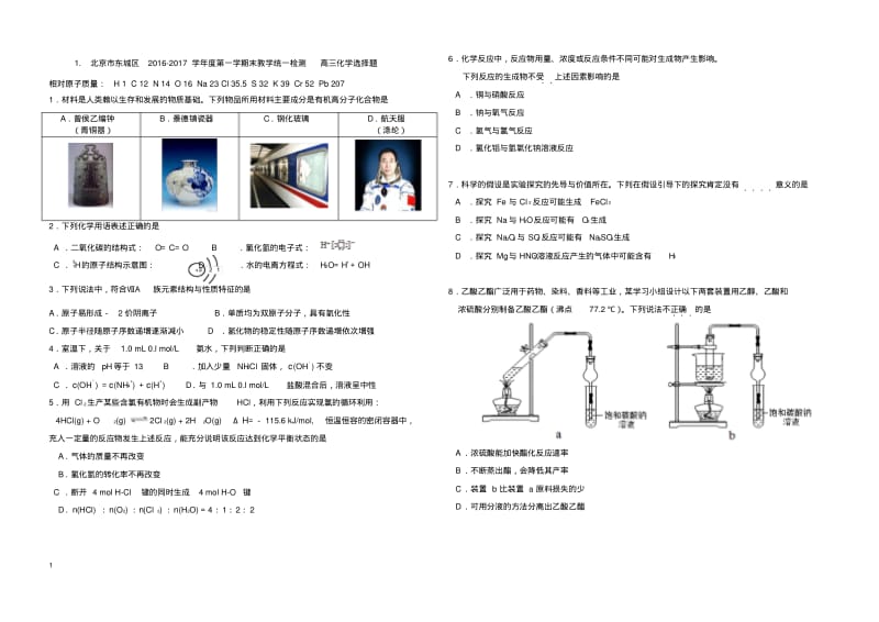 2017.1北京高三各区期末化学选择题汇编及答案(12套).pdf_第1页