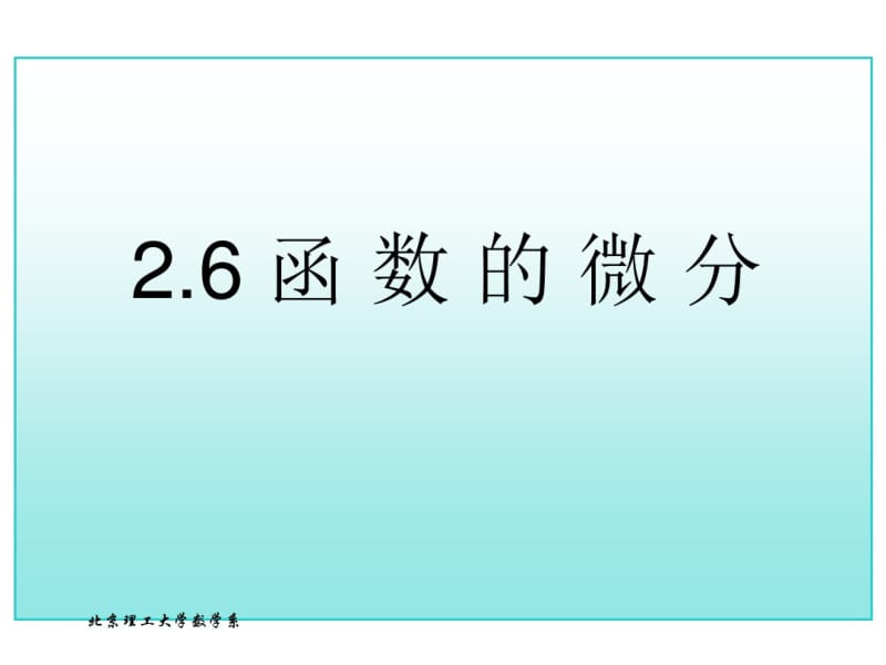 考研高数总复习函数的微分(讲义).pdf_第1页