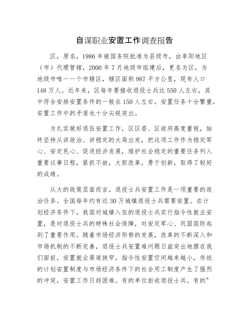 自谋职业安置工作调查报告.docx_第1页