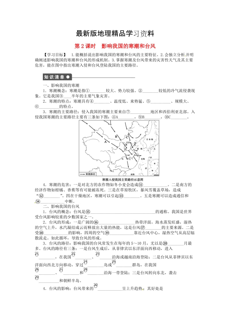 【最新】【湘教版】高中地理：2.2《我国的干旱、洪涝、寒潮与台风》（第2课时）导学案（含答案）.doc_第1页