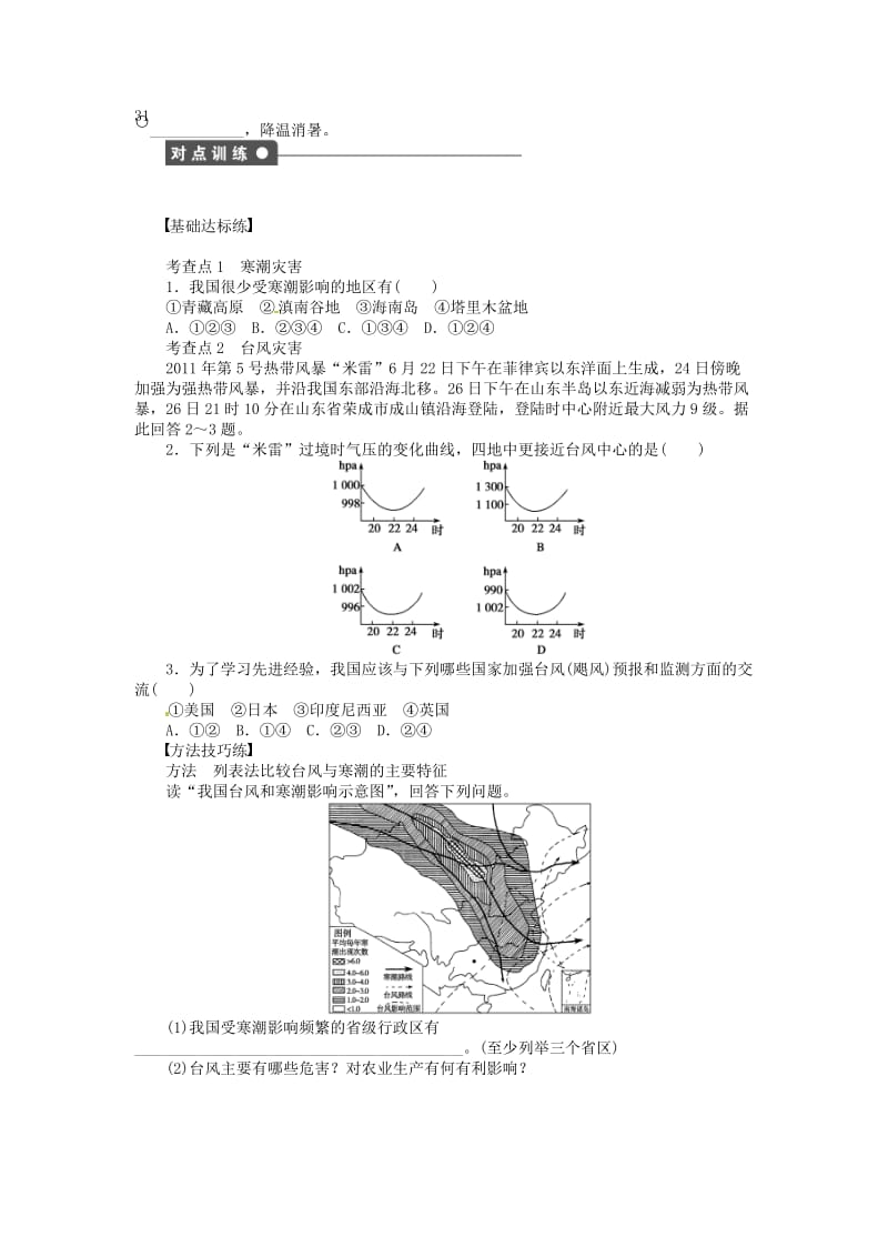 【最新】【湘教版】高中地理：2.2《我国的干旱、洪涝、寒潮与台风》（第2课时）导学案（含答案）.doc_第2页