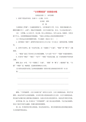 通用版2020版高考语文一轮复习第四模块专题二“古诗歌阅读”仿真综合练二含解析.pdf