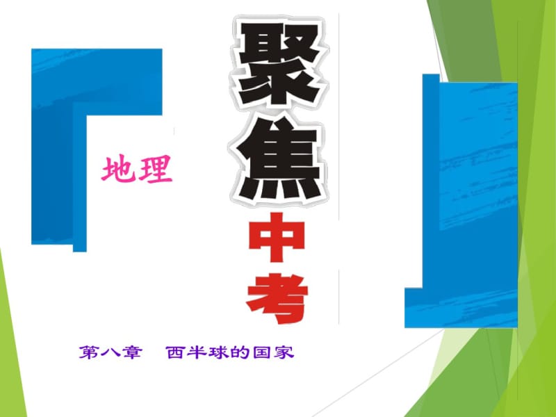 2017届地理-中考第八章西半球的国家.pdf_第1页