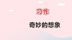 2019三年级语文下册第五单元习作奇妙的想象课件新人教版.pdf