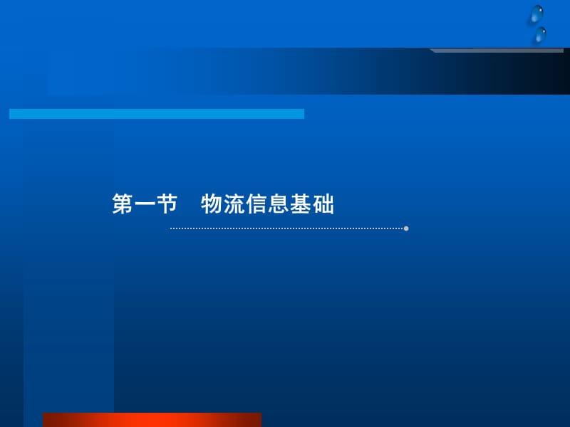 物流信息管理 (2).ppt_第3页