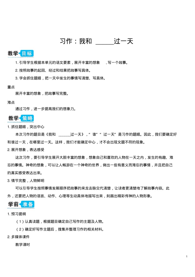 部编人教版四年级语文上册《习作：我和_____过一天》教学设计.pdf_第1页