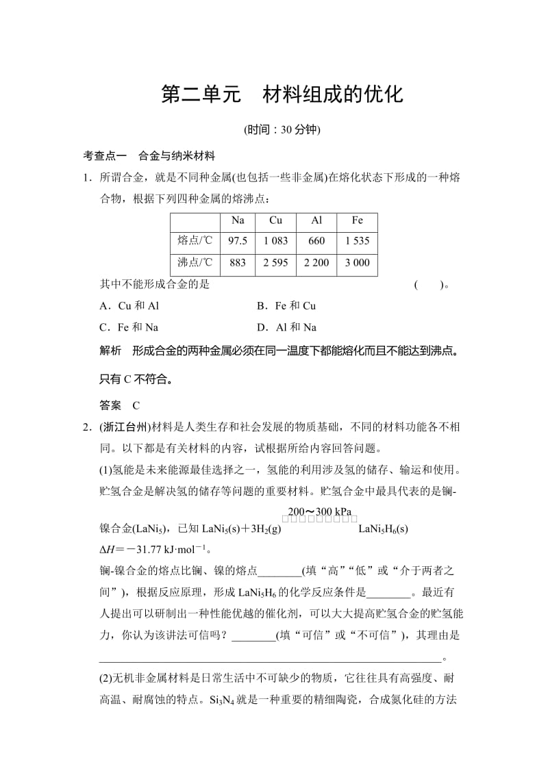 最新 （苏教版化学选修2）4.2《材料组成的优化》同步练习（含答案）.doc_第1页