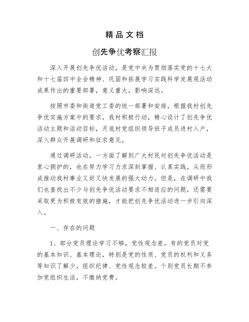 《创先争优考察汇报》.docx_第1页