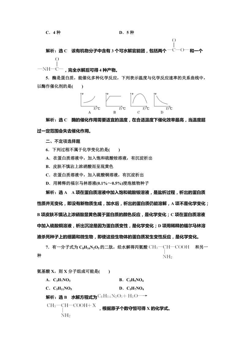 [最新]高中化学江苏专版选修五：课时跟踪检测十九 氨基酸 蛋白质 核酸 Word版含解析.doc_第2页