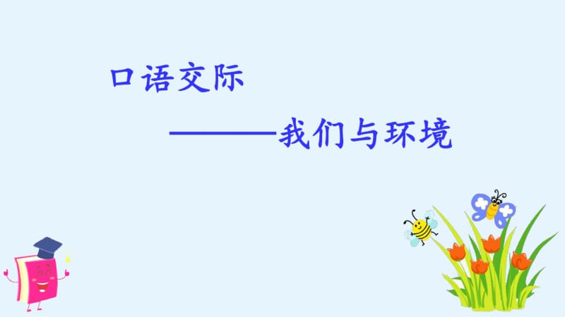 部编人教版四年级语文上册第一单元《口语交际;我们与环境》精品课件.pdf_第1页